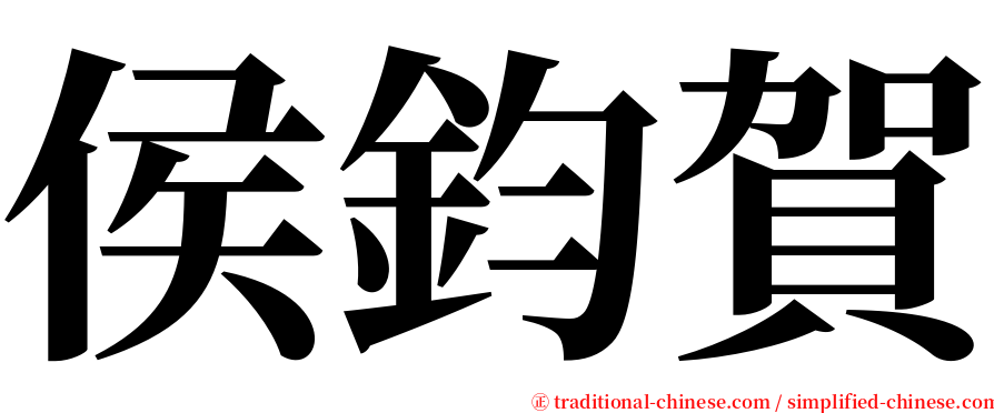 侯鈞賀 serif font