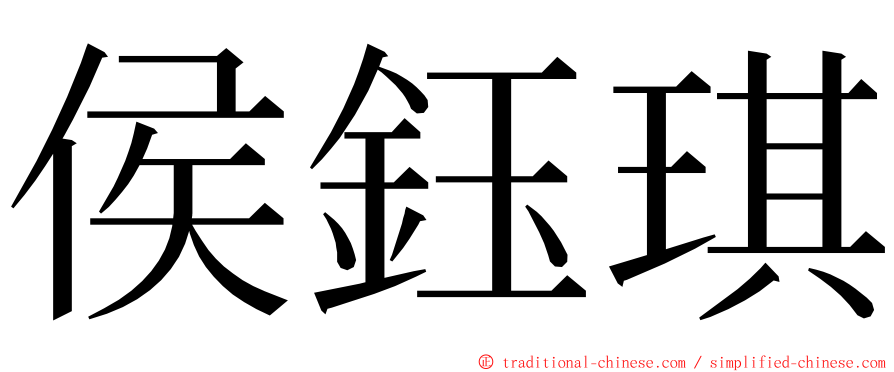 侯鈺琪 ming font