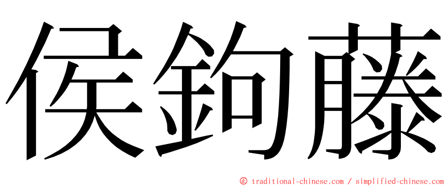 侯鉤藤 ming font