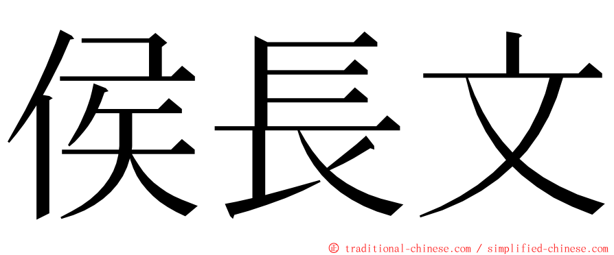 侯長文 ming font