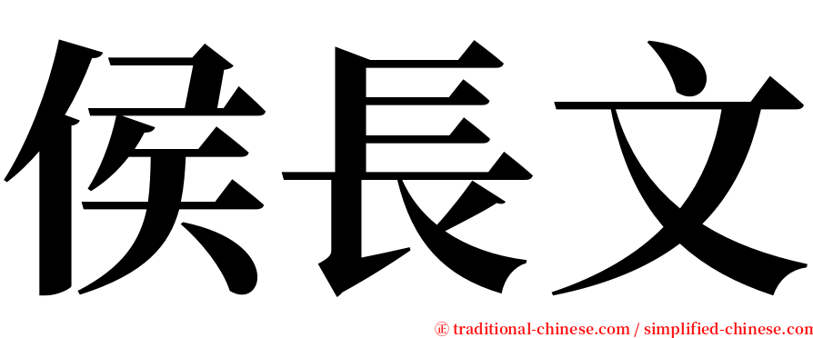 侯長文 serif font