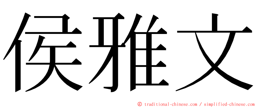 侯雅文 ming font