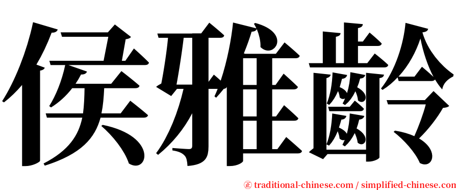 侯雅齡 serif font