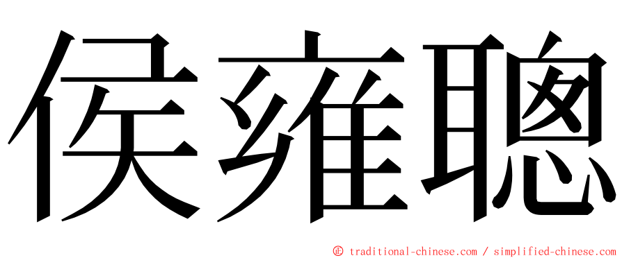 侯雍聰 ming font