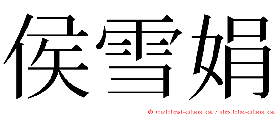 侯雪娟 ming font