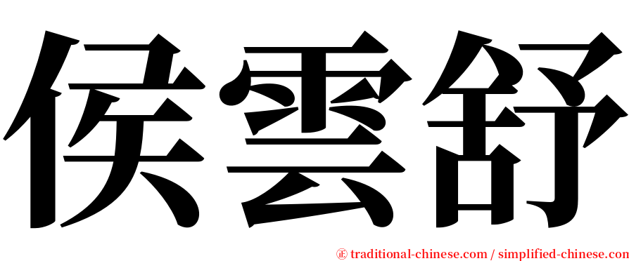 侯雲舒 serif font