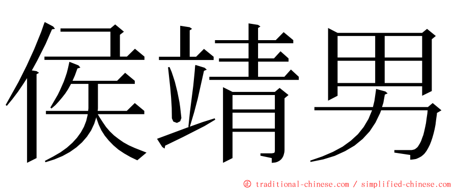 侯靖男 ming font