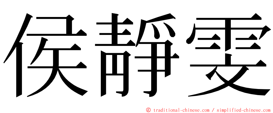 侯靜雯 ming font