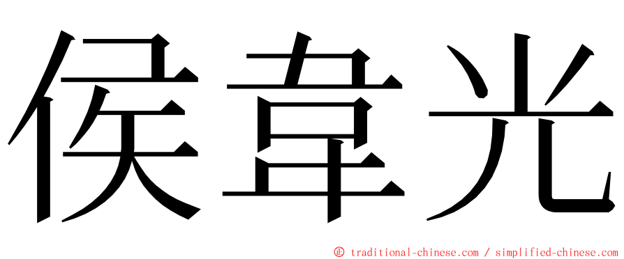 侯韋光 ming font