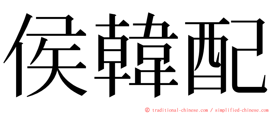 侯韓配 ming font