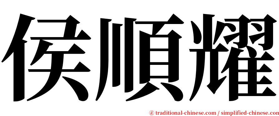 侯順耀 serif font