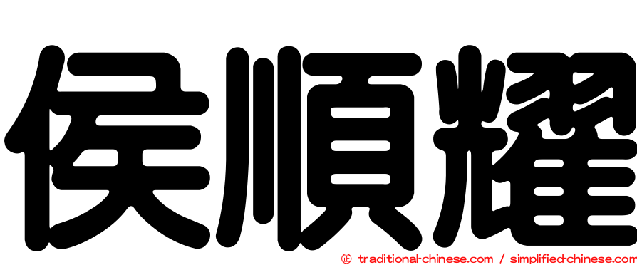 侯順耀