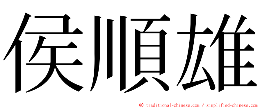 侯順雄 ming font