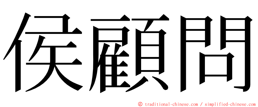 侯顧問 ming font