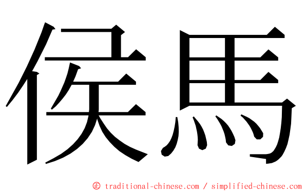 侯馬 ming font