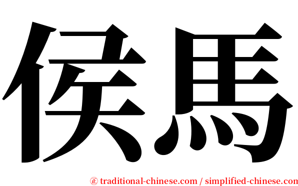 侯馬 serif font