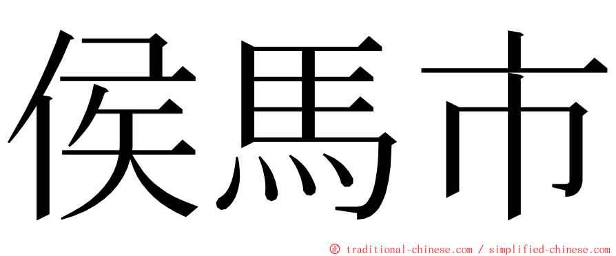 侯馬市 ming font