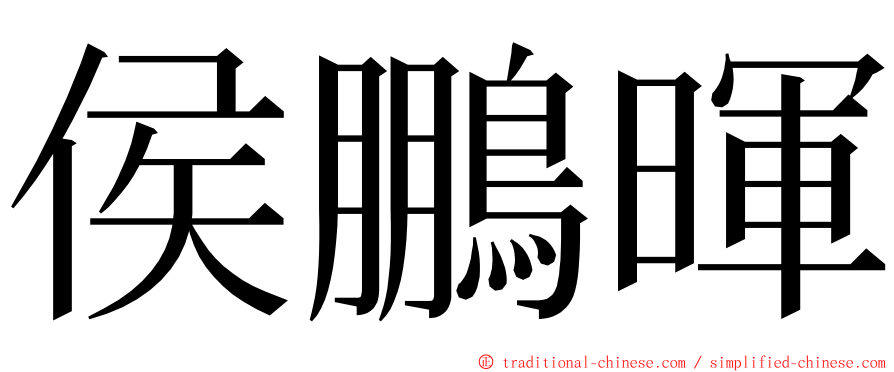 侯鵬暉 ming font