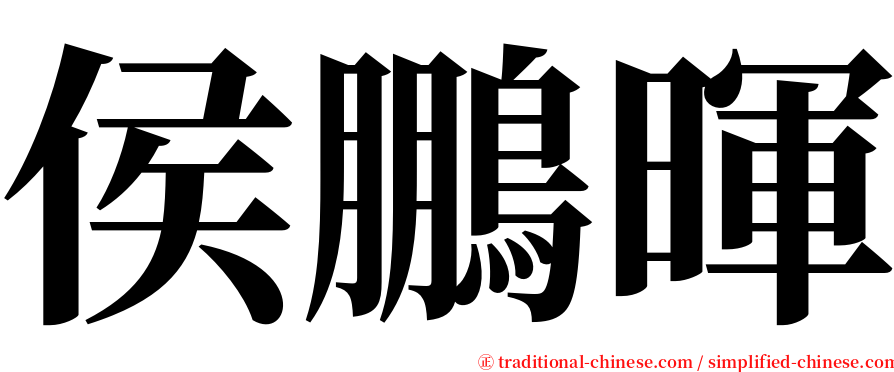 侯鵬暉 serif font