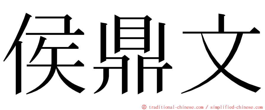 侯鼎文 ming font