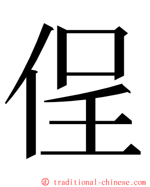 侱 ming font