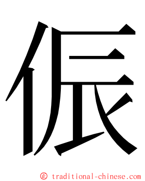 侲 ming font