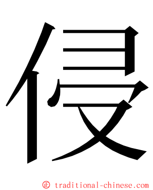 侵 ming font