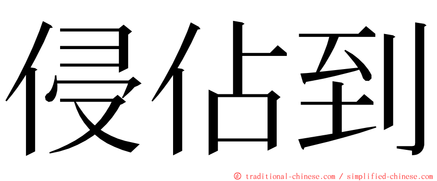 侵佔到 ming font