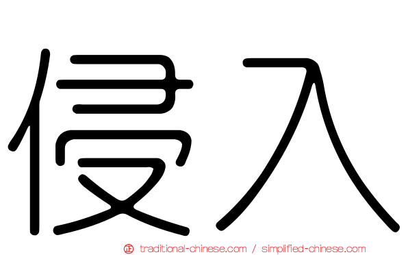 侵入