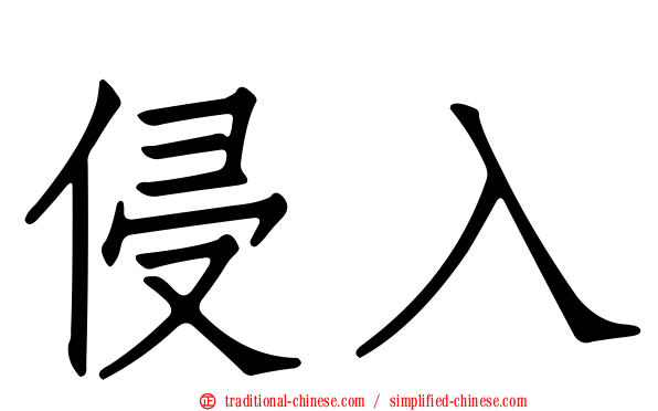 侵入