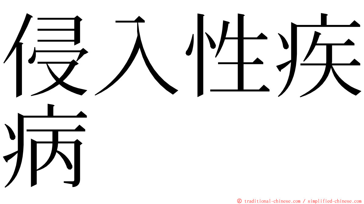 侵入性疾病 ming font