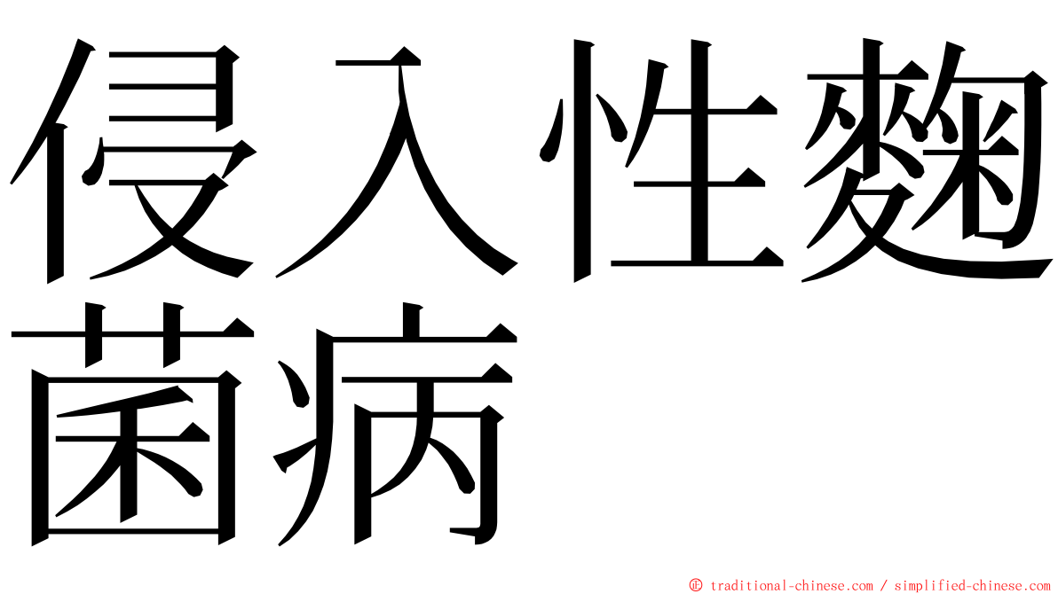 侵入性麴菌病 ming font