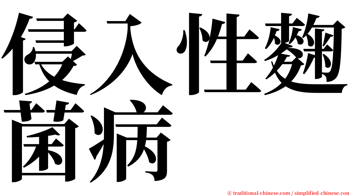 侵入性麴菌病 serif font