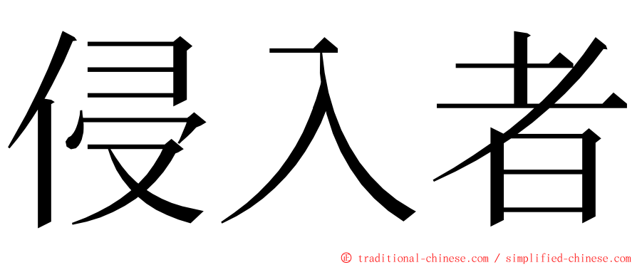 侵入者 ming font