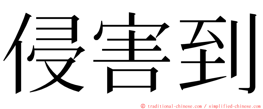 侵害到 ming font