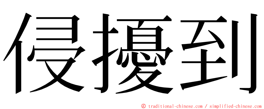 侵擾到 ming font