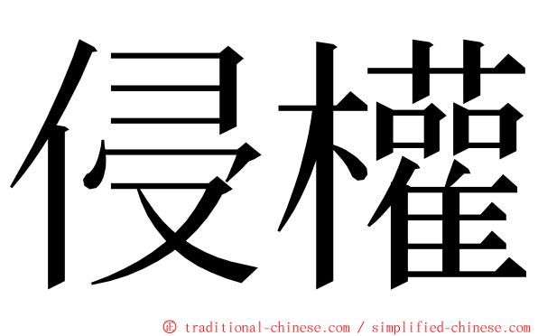 侵權 ming font