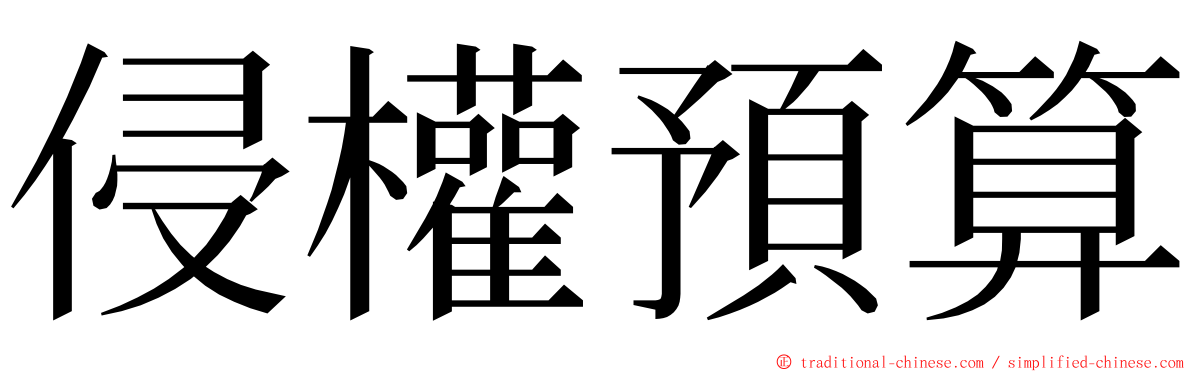 侵權預算 ming font