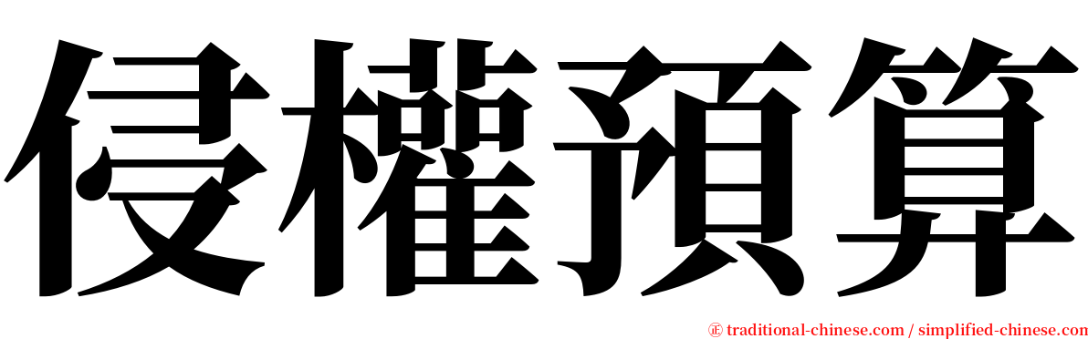 侵權預算 serif font