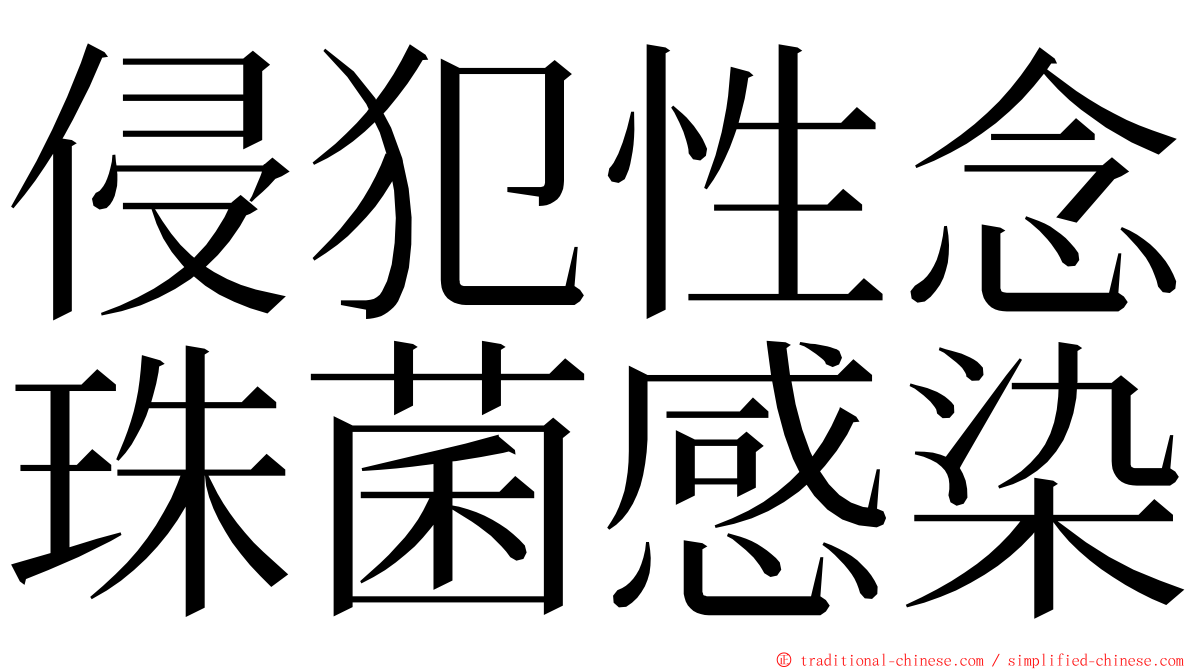 侵犯性念珠菌感染 ming font