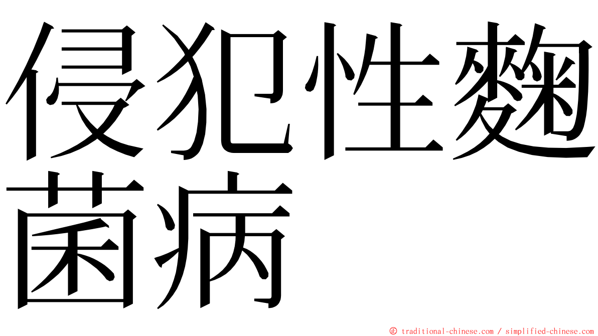 侵犯性麴菌病 ming font