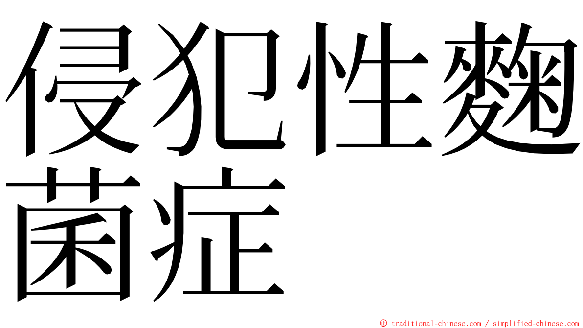 侵犯性麴菌症 ming font