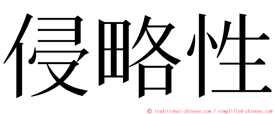 侵略性 ming font