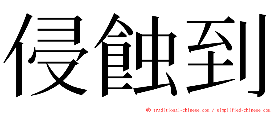 侵蝕到 ming font