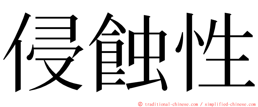 侵蝕性 ming font