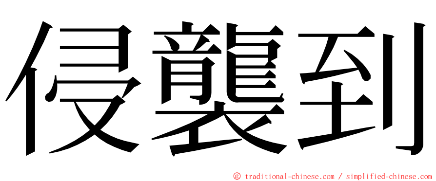 侵襲到 ming font