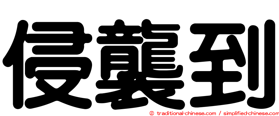 侵襲到