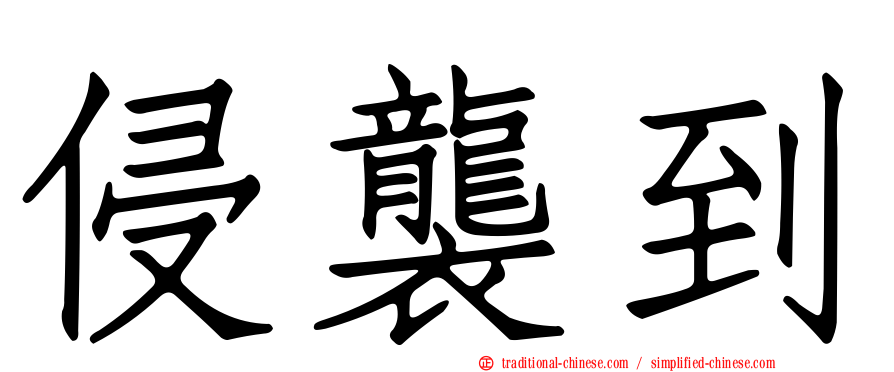 侵襲到