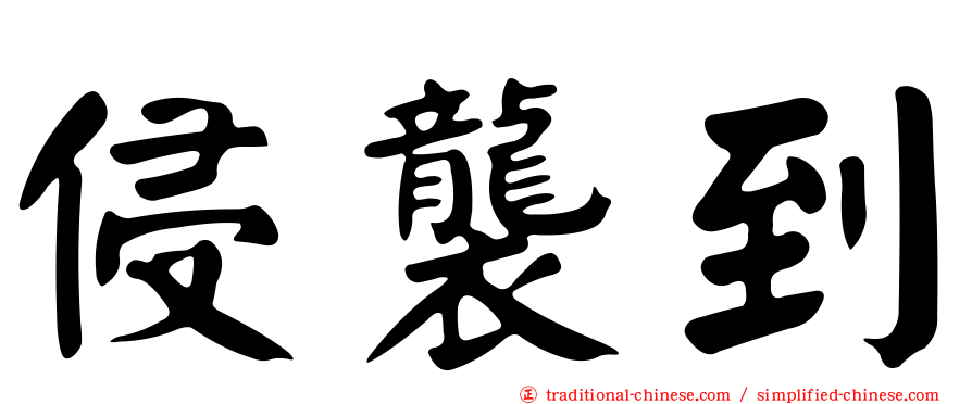 侵襲到
