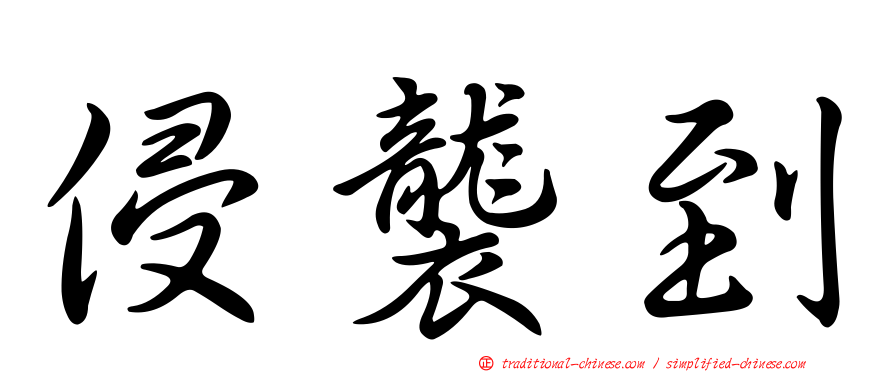 侵襲到